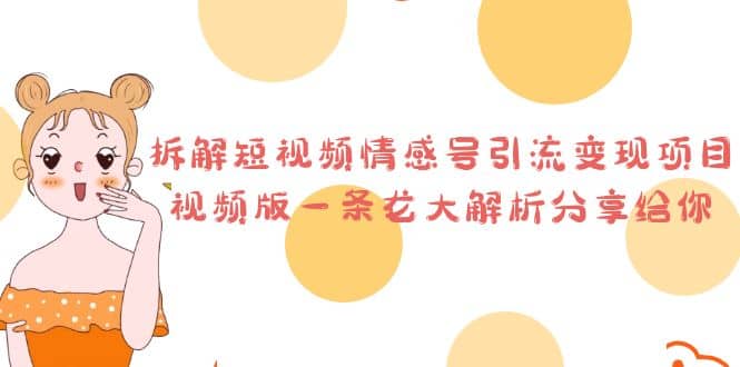 拆解短视频情感号引流变现项目，视频版一条龙大解析分享给你-优创网