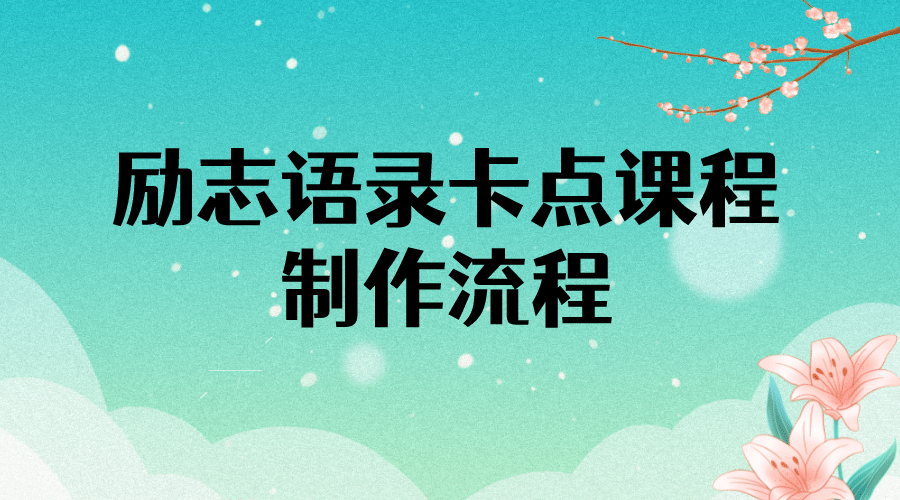 励志语录（中英文）卡点视频课程 半小时出一个作品【无水印教程+10万素材】-优创网