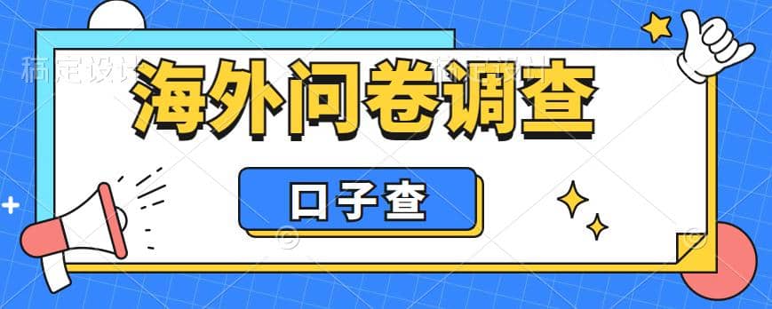 外面收费5000+海外问卷调查口子查项目，认真做单机一天200+-优创网