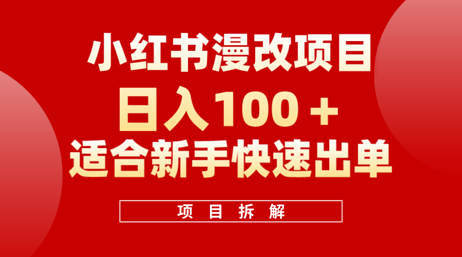 小红书风口项目日入 100+，小红书漫改头像项目，适合新手操作-优创网