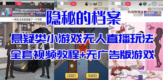 抖音爆火的悬疑解谜小游戏【隐秘的档案】无人直播玩法【教程+游戏+工具】-优创网