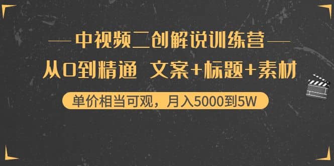 中视频二创解说训练营：从0到精通 文案+标题+素材-优创网
