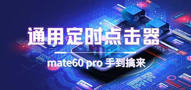 通用定时点击_搭配网页抢购思路（华为手机手到擒来）-优创网