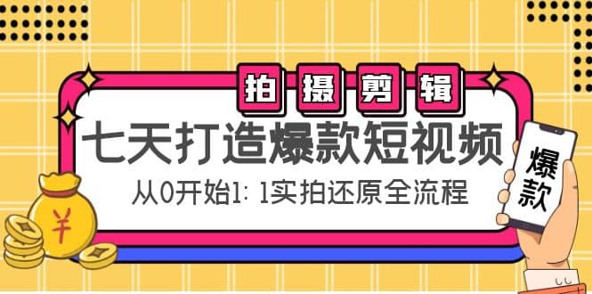 七天打造爆款短视频：拍摄+剪辑实操，从0开始1:1实拍还原实操全流程-优创网