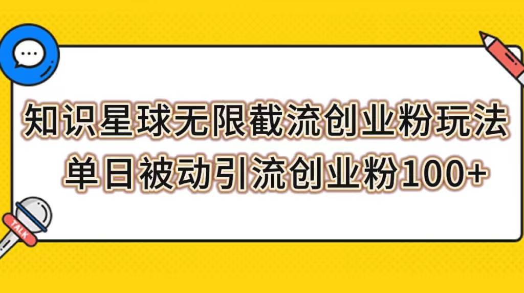 知识星球无限截流创业粉玩法，单日被动引流创业粉100+-优创网