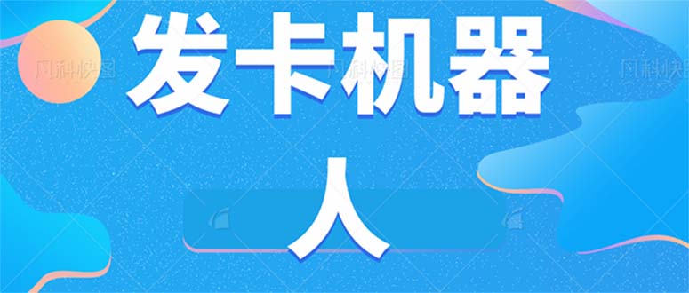 微信自动发卡机器人工具 全自动发卡【软件+教程】-优创网