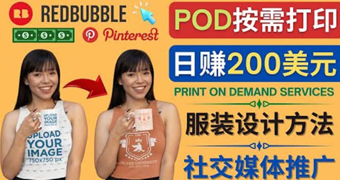 通过Print on Demand(按需打印)赚钱的方法：日赚200美元-优创网