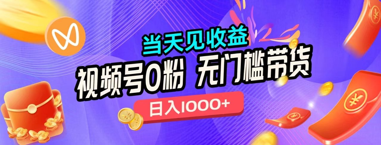 无门槛视频号0粉带货，日入1000+，当天见收益，-优创网