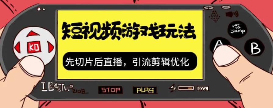 抖音短视频游戏玩法，先切片后直播，引流剪辑优化，带游戏资源-优创网