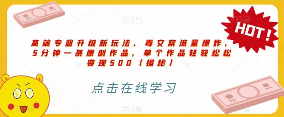 高端专业升级新玩法，毒文案流量爆炸，5分钟一条原创作品，单个作品轻轻松松变现500【揭秘】-优创网