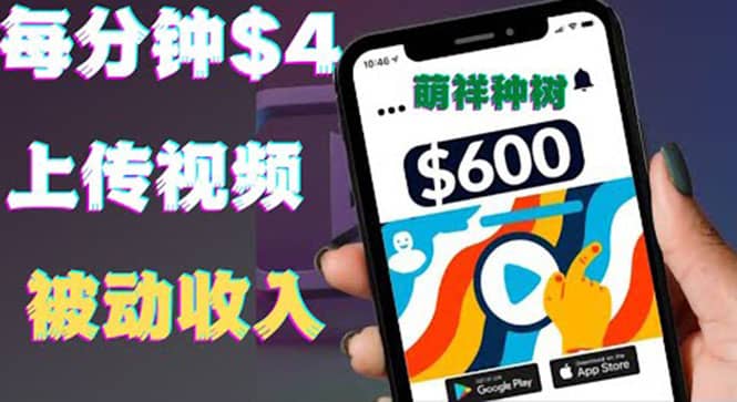 只需要上传视频然后每分钟赚4美元项目：详细操作步骤，新手也可操作-优创网