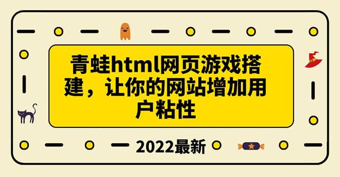 搭建一个青蛙游戏html网页，让你的网站增加用户粘性（搭建教程+源码）-优创网