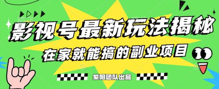 月变现6000+，影视号最新玩法，0粉就能直接实操【揭秘】-优创网
