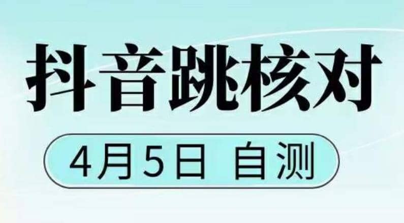 抖音0405最新注册跳核对，已测试，有概率，有需要的自测，随时失效-优创网