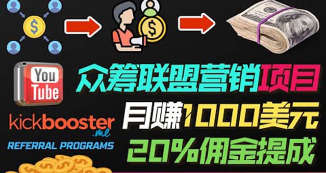 月赚1000美元以上的副业，通过众筹平台Kickbooster的联盟营销项目赚钱-优创网