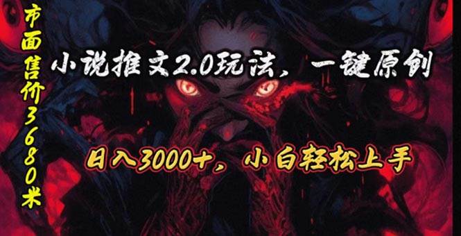 原创漫画小说推文2.0玩法，单日最高3000+，ai全自动产出，可参加中视频…-优创网