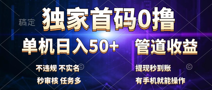 独家首码0撸，单机日入50+，秒提现到账，可批量操作-优创网