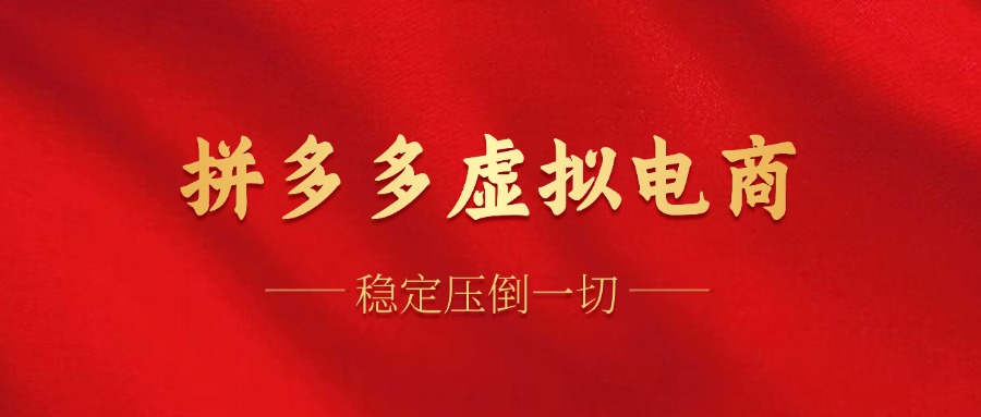 拼多多虚拟电商，单人操作10家店，单店日盈利100+-优创网