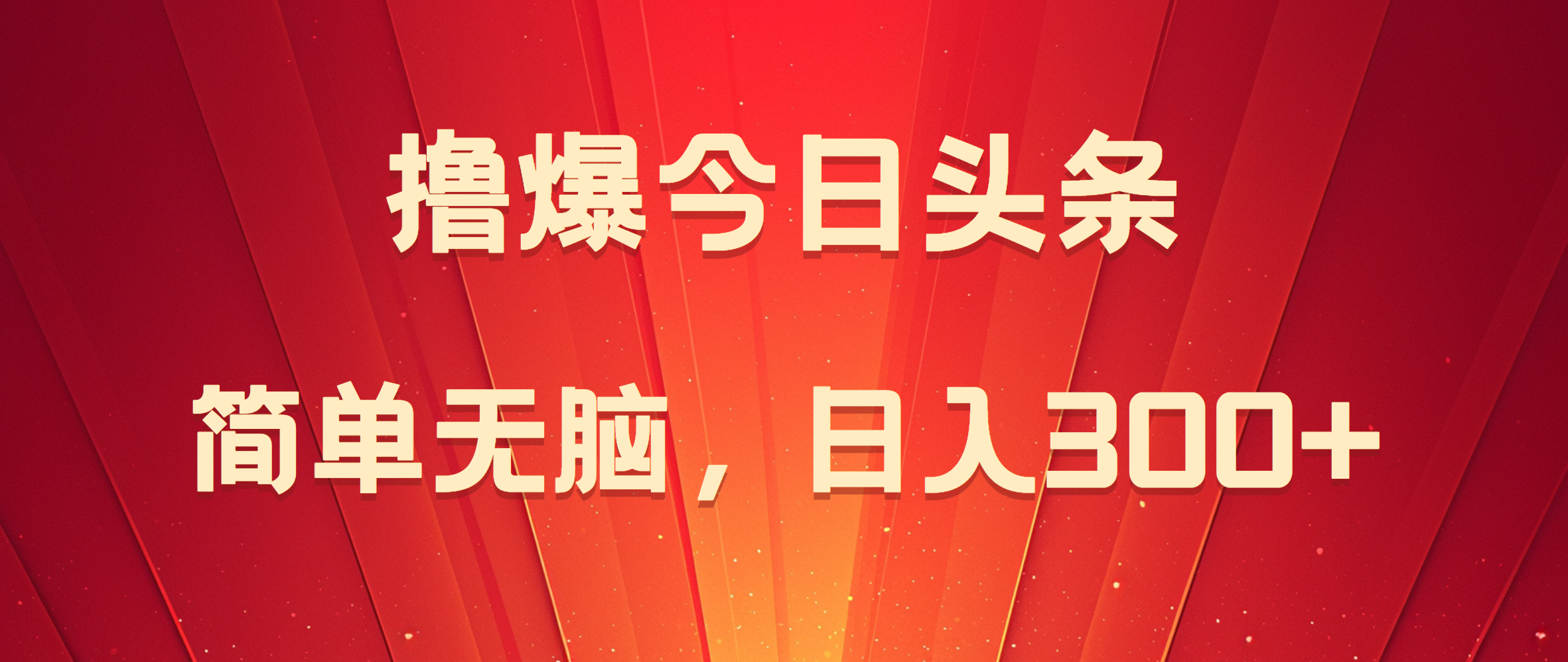 撸爆今日头条，简单无脑，日入300+-优创网