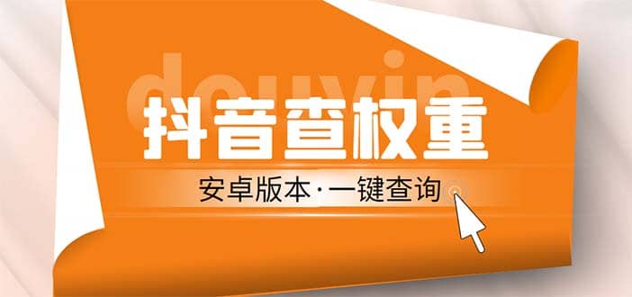 外面收费288安卓版抖音权重查询工具 直播必备礼物收割机【软件+详细教程】-优创网