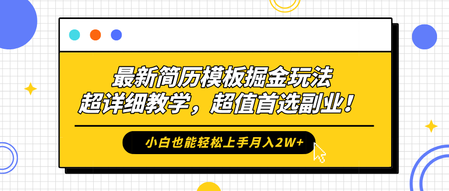 最新简历模板掘金玩法，保姆级喂饭教学，小白也能轻松上手月入2W+，超值首选副业！-优创网