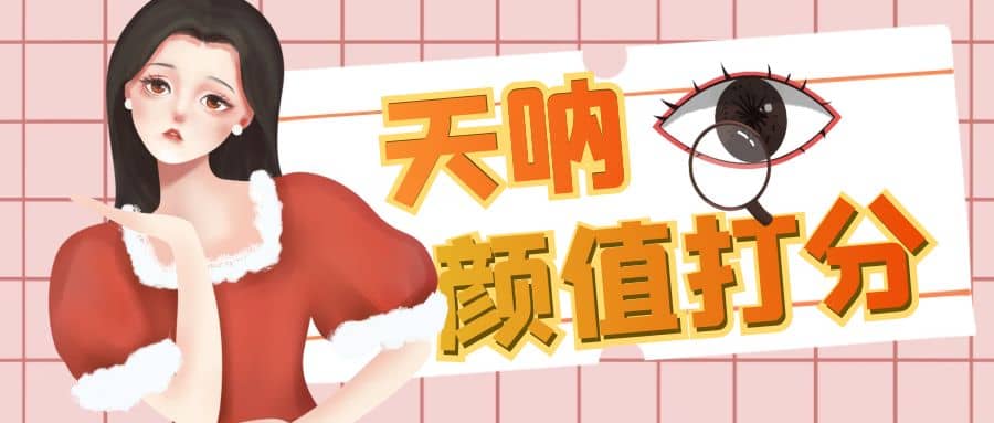 颜值打分的升级玩法，一条作品4000收藏，简单粗暴，收益很高-优创网