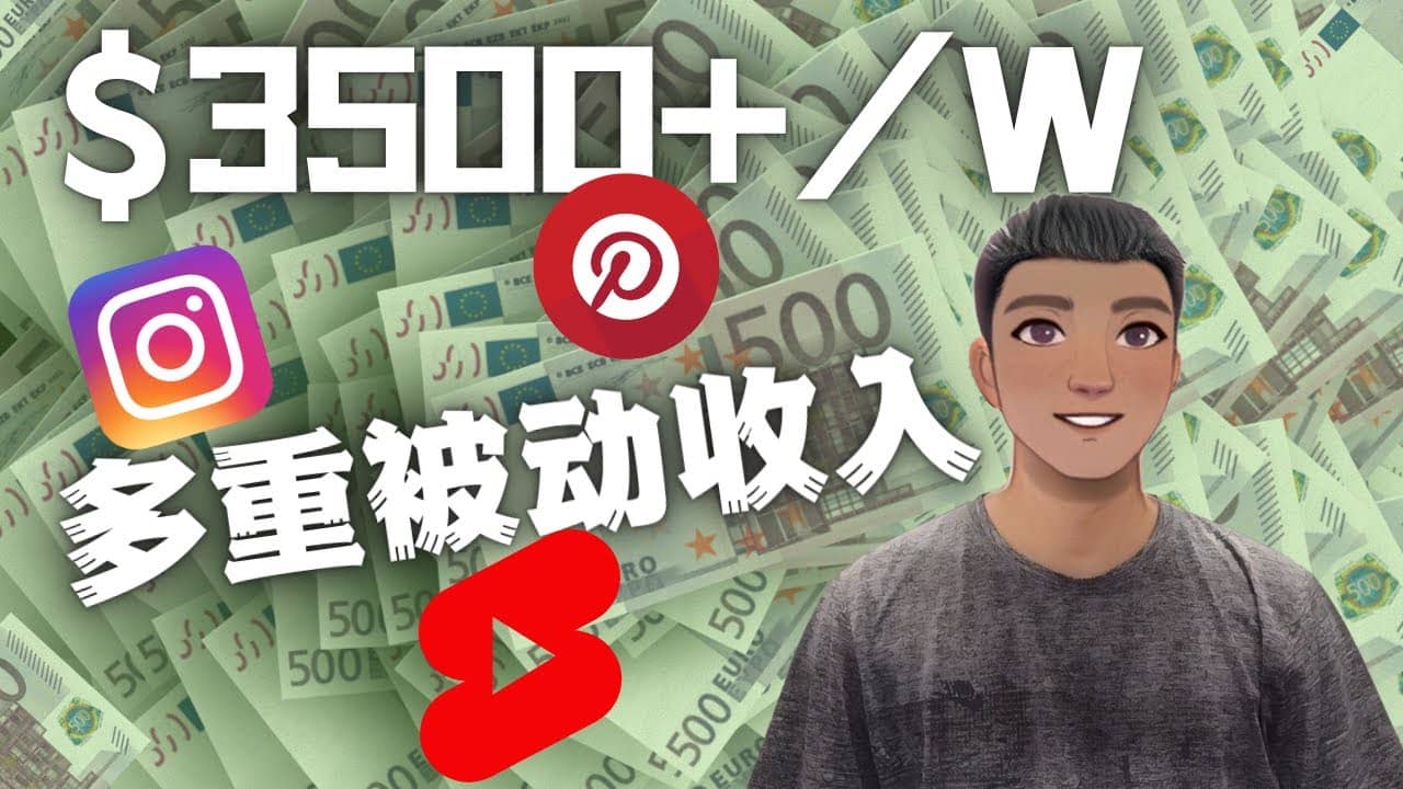 Youtube 短视频赚钱：如通过多个媒体赚多重被动收入3500美元（实战教程）-优创网