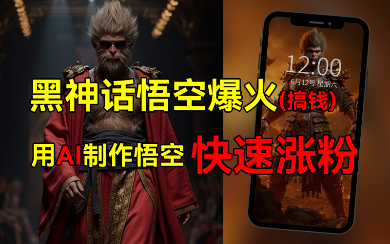 黑神话悟空爆火，已有人利用这波热点变现几十万，普通人也可用AI蹭上这波热点搞钱，有多重变现方法-优创网
