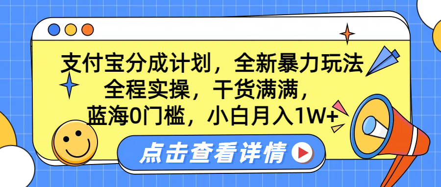 蓝海0门槛，支付宝分成计划，全新暴力玩法，全程实操，干货满满，小白月入1W+-优创网