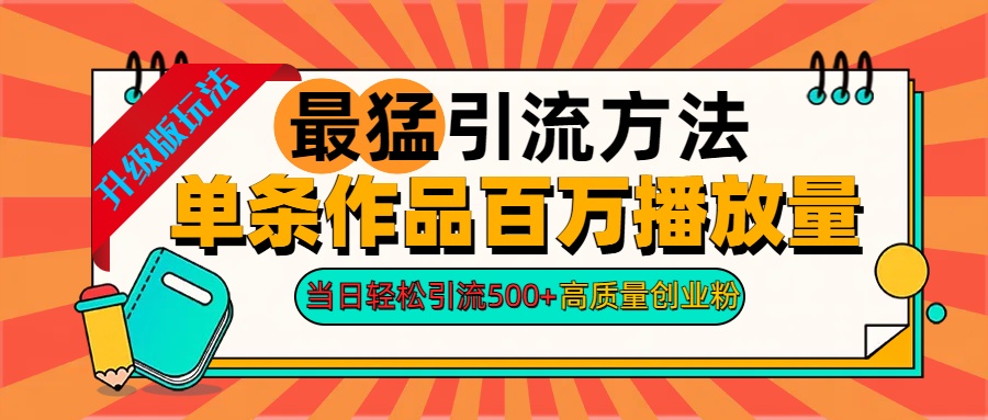 2024年最猛引流方法单条作品百万播放量 当日轻松引流500+高质量创业粉-优创网