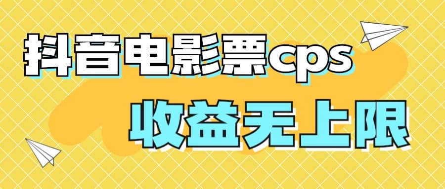 风口项目，抖音电影票cps，月入过万的机会来啦-优创网