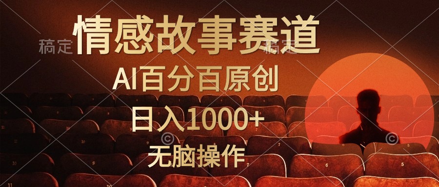 视频号情感小故事赛道，AI百分百原创，日入1000+，简单无脑操作-优创网