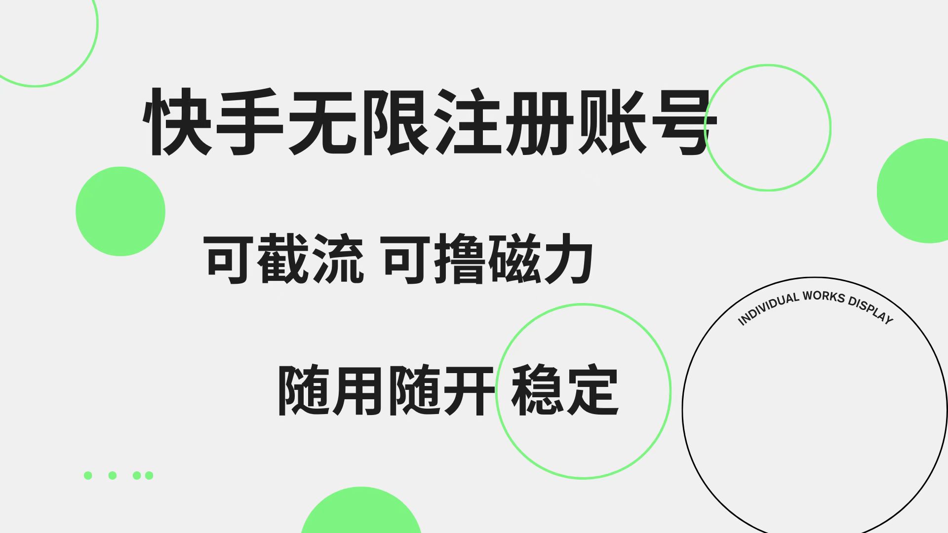 快手无限注册账号  可无限截流 可撸磁力 随用随开  稳定-优创网