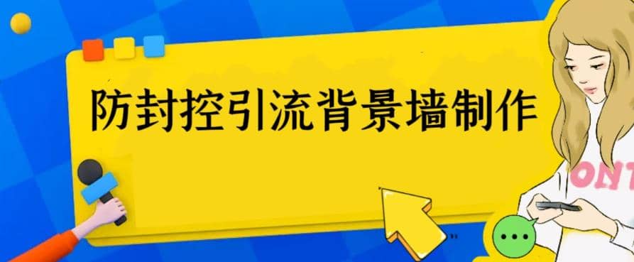 外面收费128防封控引流背景墙制作教程，火爆圈子里的三大防封控引流神器-优创网