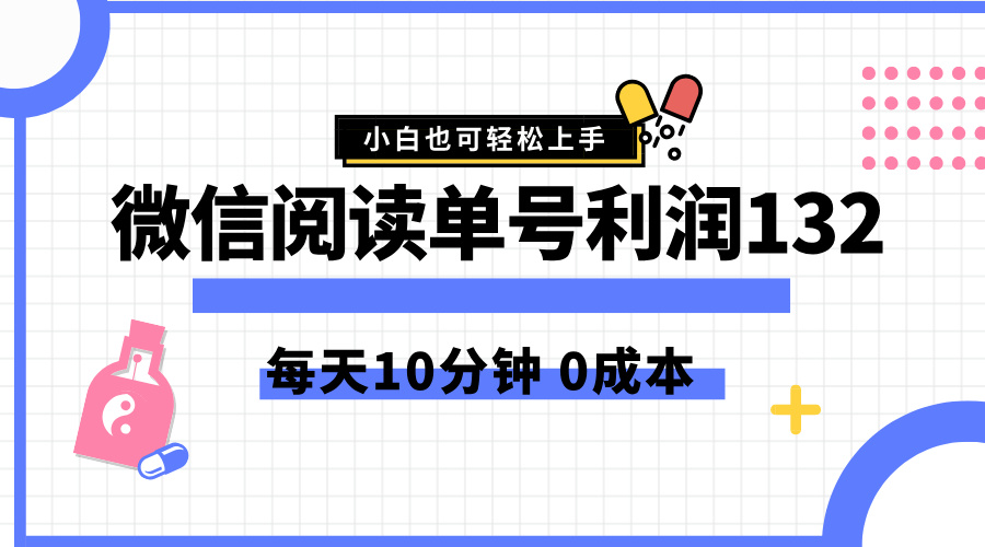 最新微信阅读玩法，每天5-10分钟，单号纯利润132，简单0成本，小白轻松上手-优创网