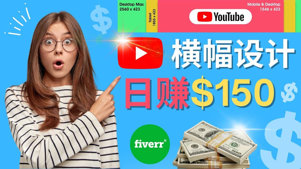 通过Fiverr出售YouTube Banner横幅的设计，每单50美元，日赚150美元-优创网