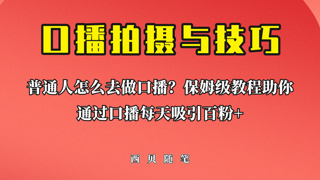 普通人怎么做口播？保姆级教程助你通过口播日引百粉-优创网