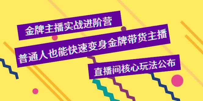 金牌主播实战进阶营，普通人也能快速变身金牌带货主播，直播间核心玩法公布-优创网