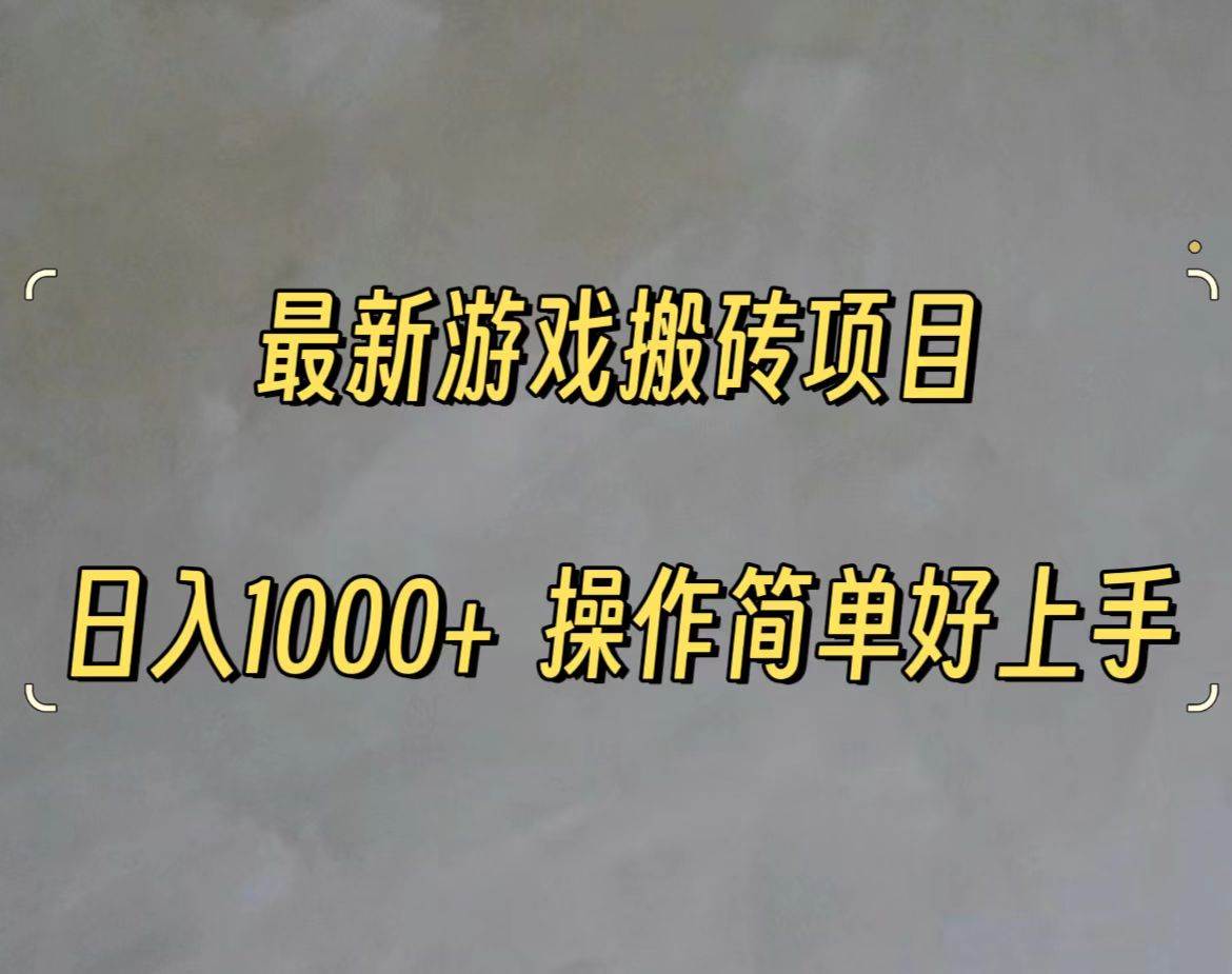 最新游戏打金搬砖，日入一千，操作简单好上手-优创网