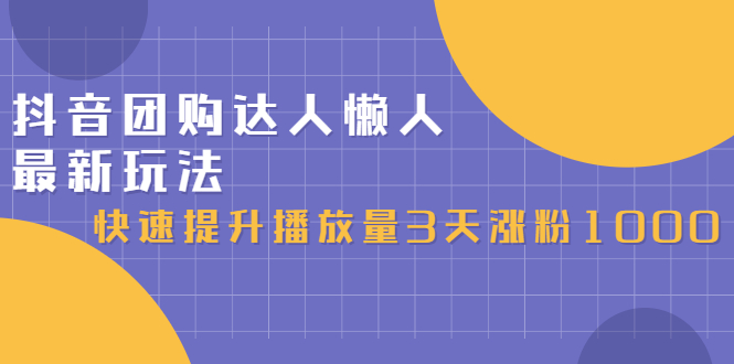 抖音团购达人懒人最新玩法，0基础轻松学做团购达人（初级班+高级班）-优创网