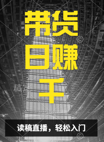 视频号技术直播带货， 会读稿就行，小白日入1000+-优创网