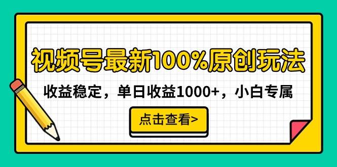 视频号最新100%原创玩法，收益稳定，单日收益1000+，小白专属-优创网