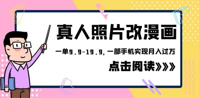 外面收费1580的项目，真人照片改漫画，一单9.9-19.9，一部手机实现月入过万-优创网