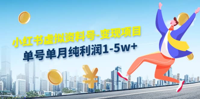 小红书虚拟资料号-变现项目：实操玩法分享-优创网