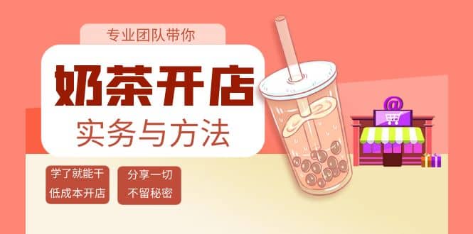 奶茶开店实务与方法：学了就能干，低成本开店（15节课）-优创网