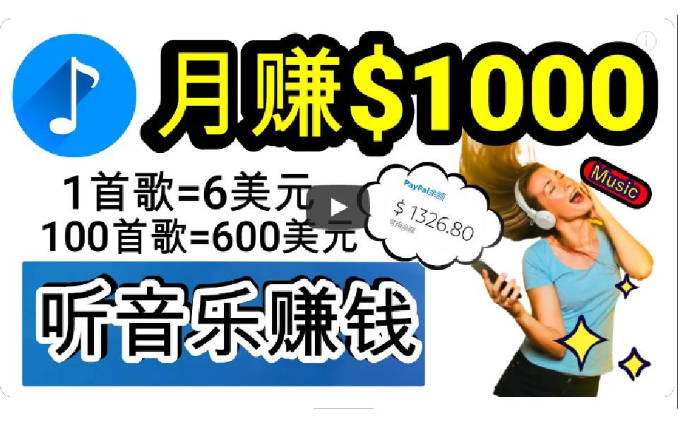 2024年独家听歌曲轻松赚钱，每天30分钟到1小时做歌词转录客，小白日入300+-优创网