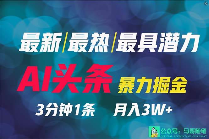 2024年最强副业？AI撸头条3天必起号，一键分发，简单无脑，但基本没人知道-优创网