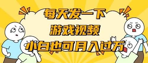 游戏推广-小白也可轻松月入过万-优创网