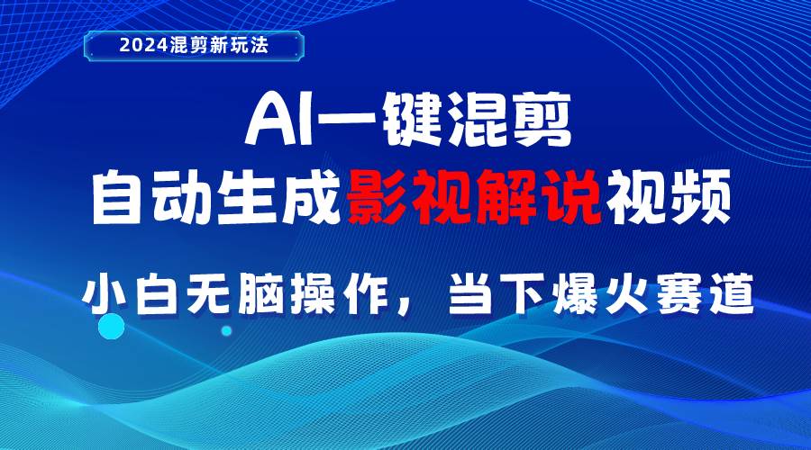 AI一键混剪，自动生成影视解说视频 小白无脑操作，当下各个平台的爆火赛道-优创网