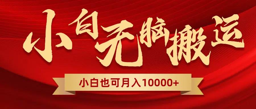 无脑搬运视频，全新平台独占玩法，一个账号每天1000+，多账号轻松扩张！-优创网